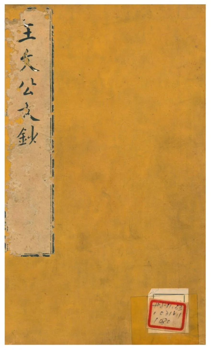 《王文公文鈔》 作者:不詳 不詳年  PDF下载-汉笺公版书