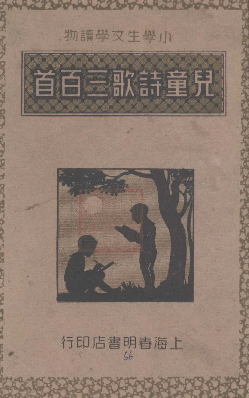 《兒童詩歌三百首》 作者:童吉之編著 1946年  PDF下载-汉笺公版书