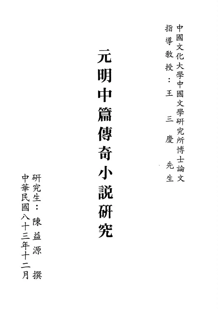 《元明中篇傳奇小說研究》 作者:陳益源撰 1994年  PDF下载-汉笺公版书