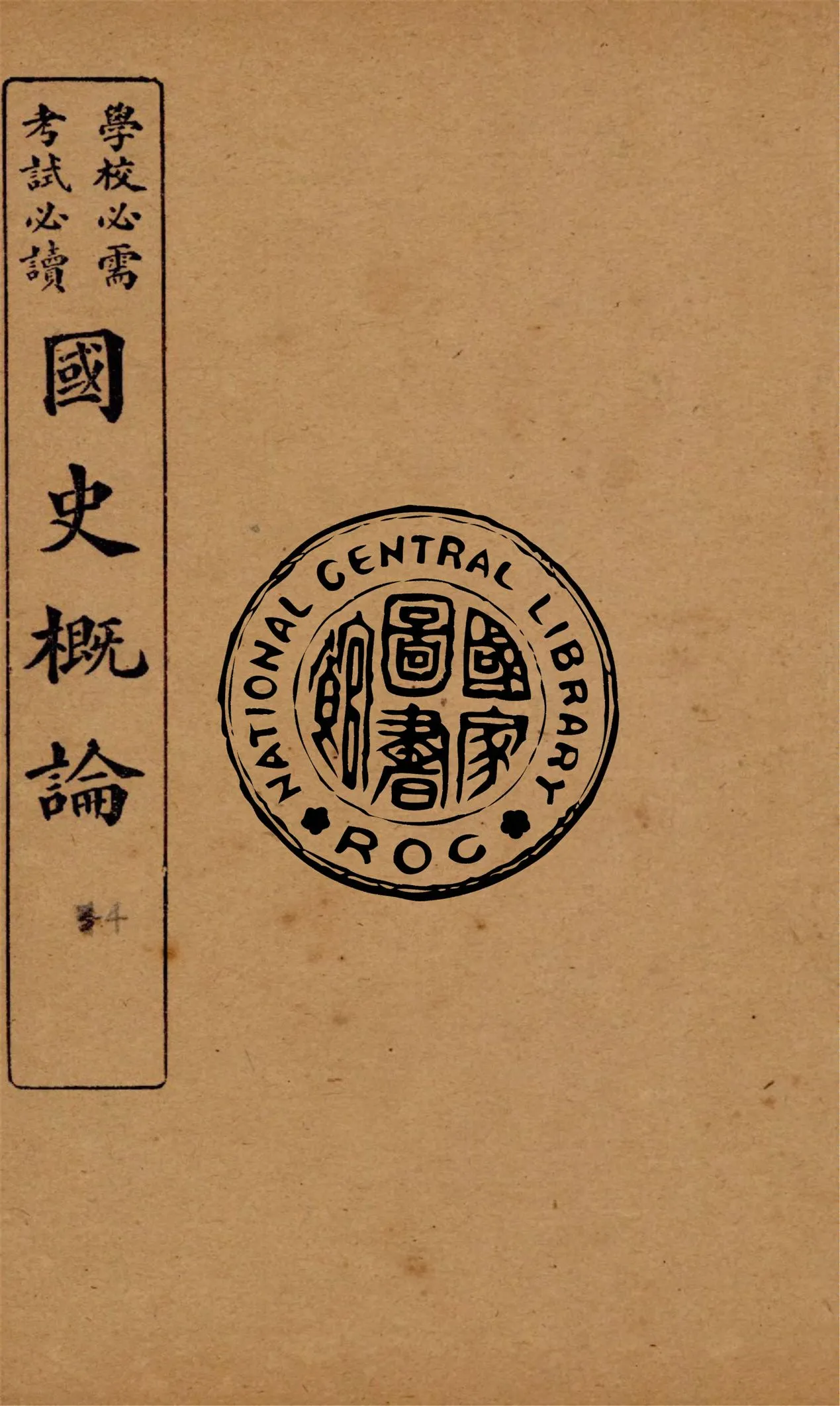 《國史概論 v.4》 作者:葛陛綸編輯 1922年  PDF下载-汉笺公版书