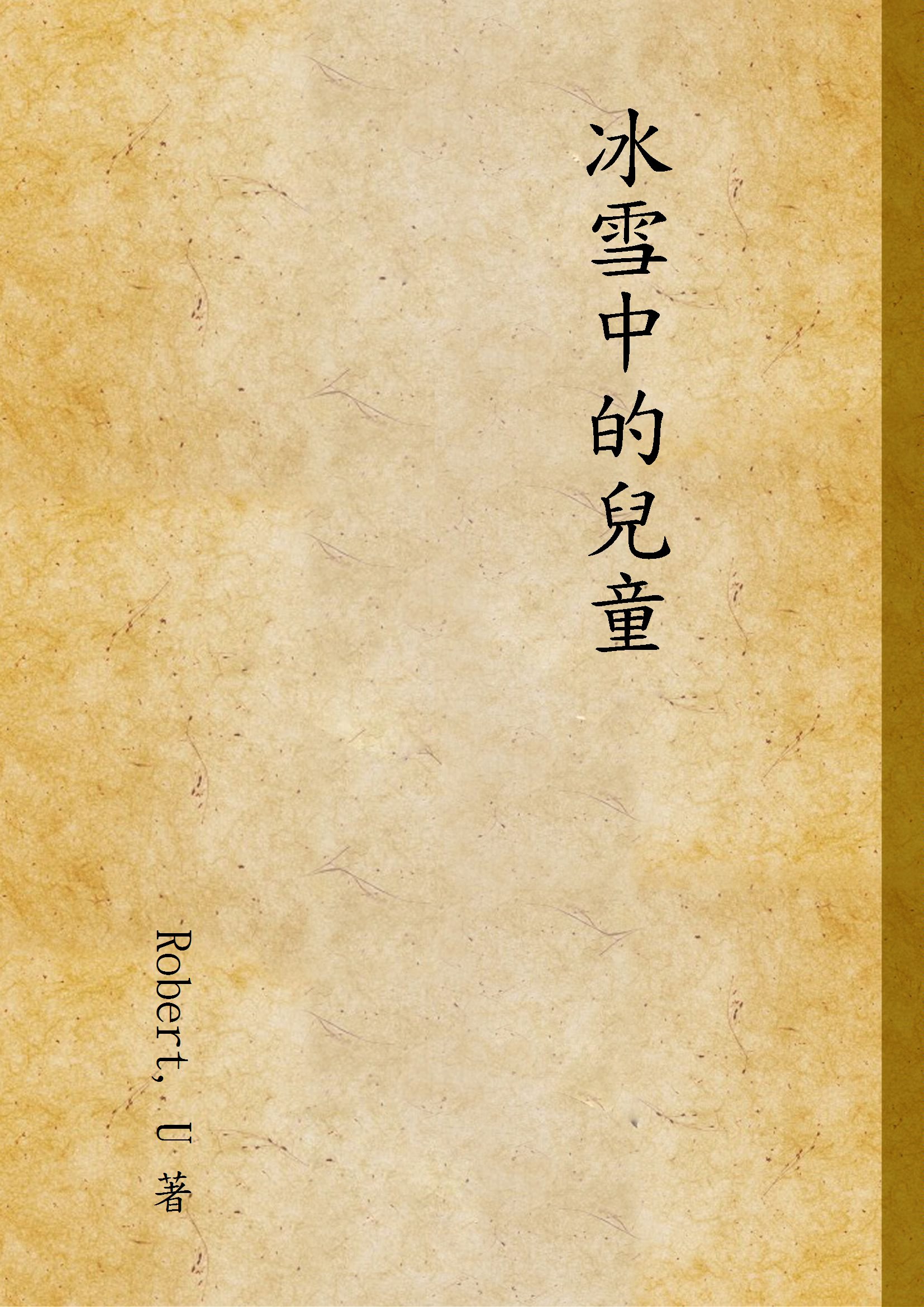 《冰雪中的兒童》 作者:Robert, U 著 1931年  PDF下载-汉笺公版书