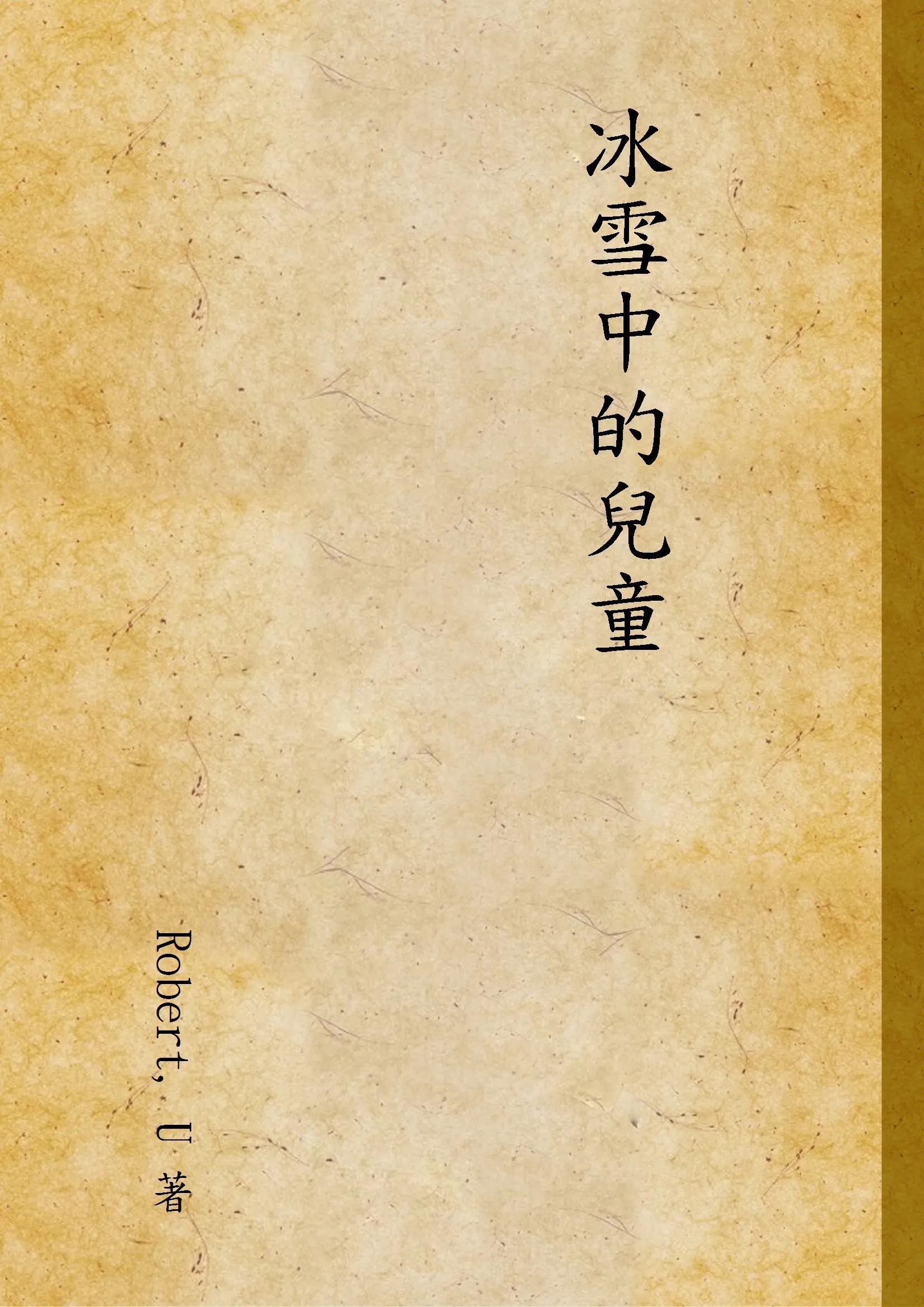 《冰雪中的兒童》 作者:Robert, U 著 1931年  PDF下载-汉笺公版书