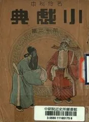 《名伶祕本標準戲考 小戲典 第十二集》 作者:留香館主主編; 諸有人校閱 1947年  PDF下载-汉笺公版书