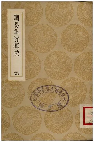 《周易集解纂疏(九)》 作者:李道平 1936年  PDF下载-汉笺公版书