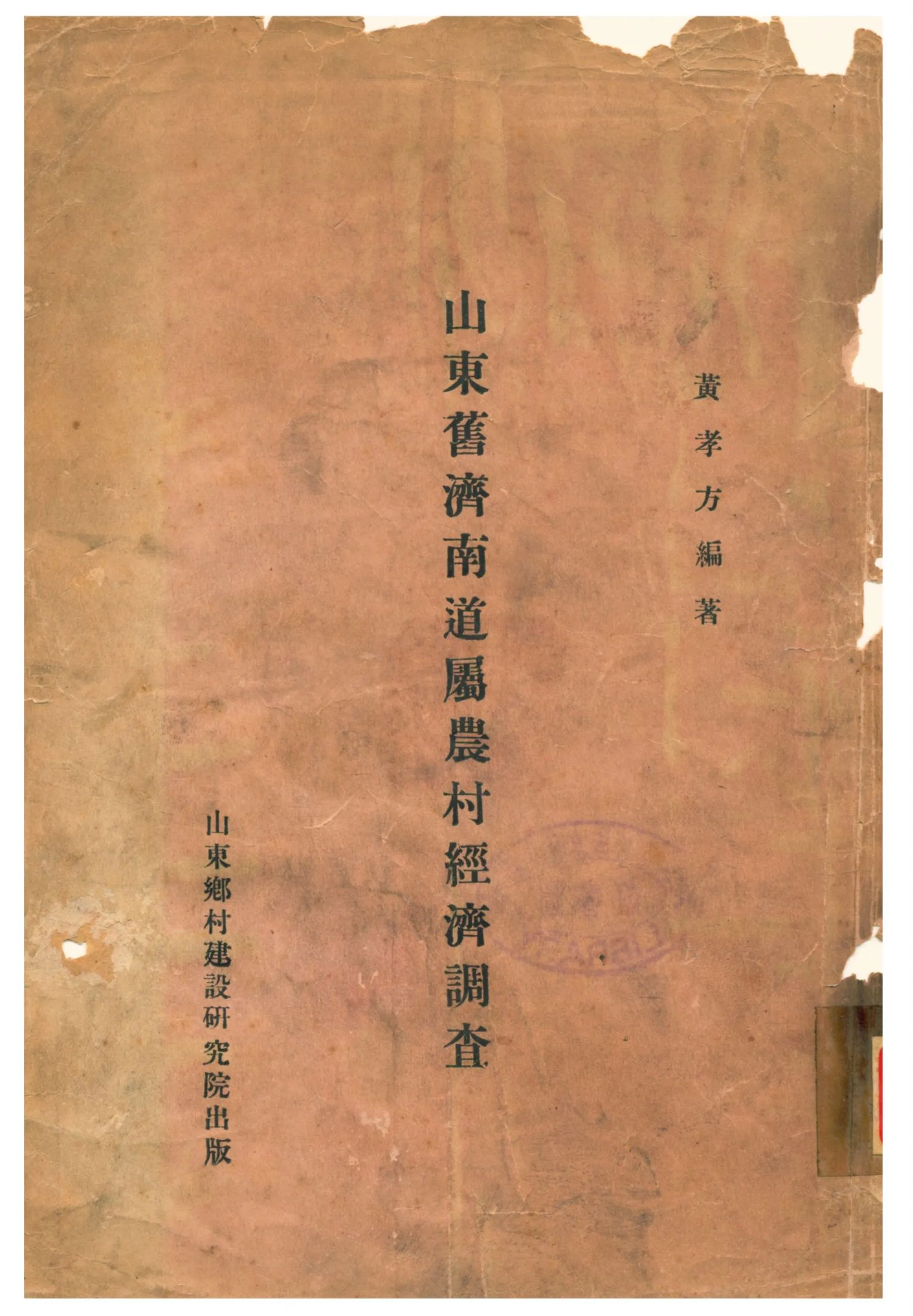 《山東舊濟南道屬農村經濟調查》 作者:黃孝方編著 1934年  PDF下载-汉笺公版书
