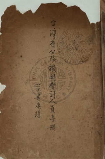 《臺灣省公務機關會計人員手冊》 作者:臺灣省行政長官公署會計處編輯 1930年  PDF下载-汉笺公版书