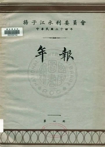《揚子江水利委員會年報 v.1》 作者:揚子江水利委員會編 1935年  PDF下载-汉笺公版书