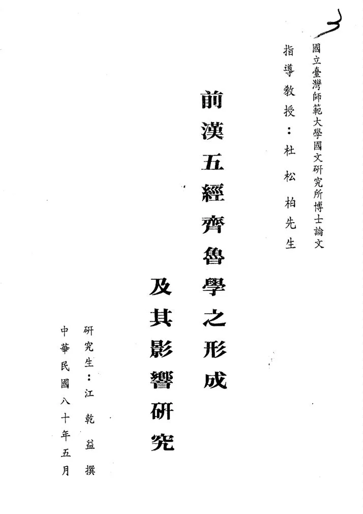 《前漢五經齊魯學之形成及其影響研究》 作者:江乾益撰 1991年  PDF下载-汉笺公版书