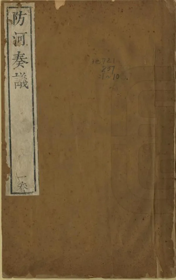 《防河奏議》编撰：嵇曾筠 清雍正11年[1733] PDF下载-汉笺公版书