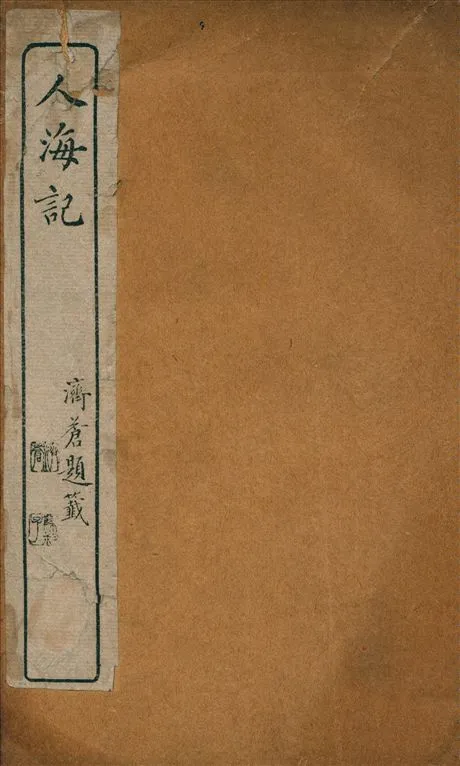 《人海記 二卷 v.2》 作者:(清)查初白撰 1926年  PDF下载-汉笺公版书