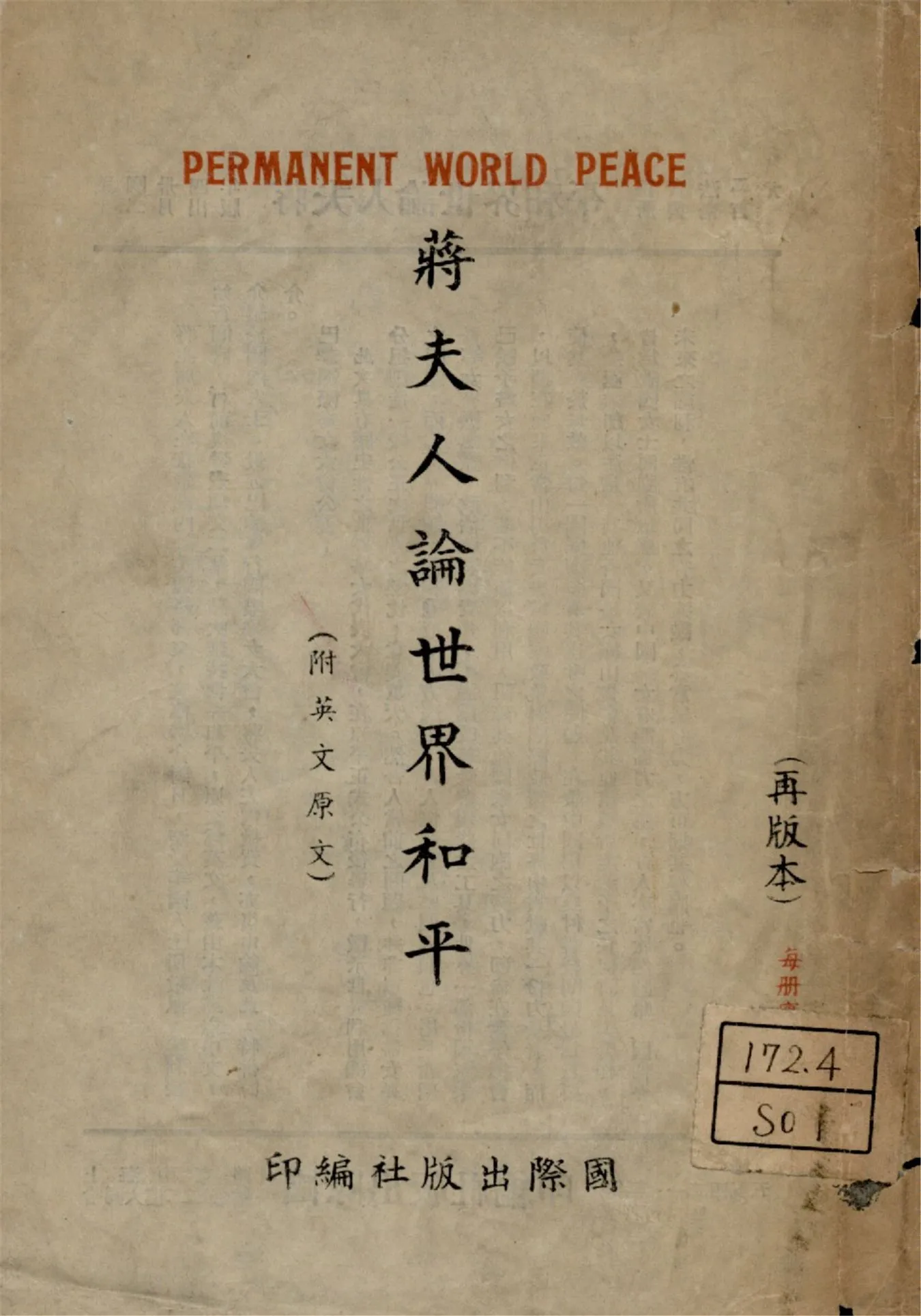 《蔣夫人論世界和平 = Permanent world peace》 作者:蔣夫人著 國際出版社編 1945年  PDF下载-汉笺公版书