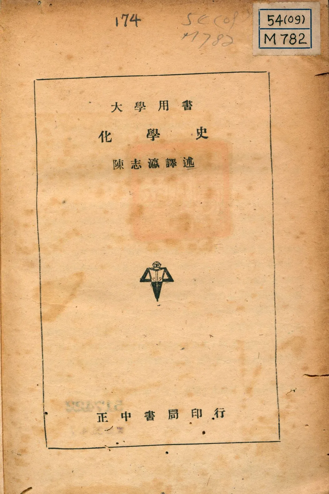 《化學史》 作者:Moore, Hall原著; 陳志瀛譯述 1946年  PDF下载-汉笺公版书