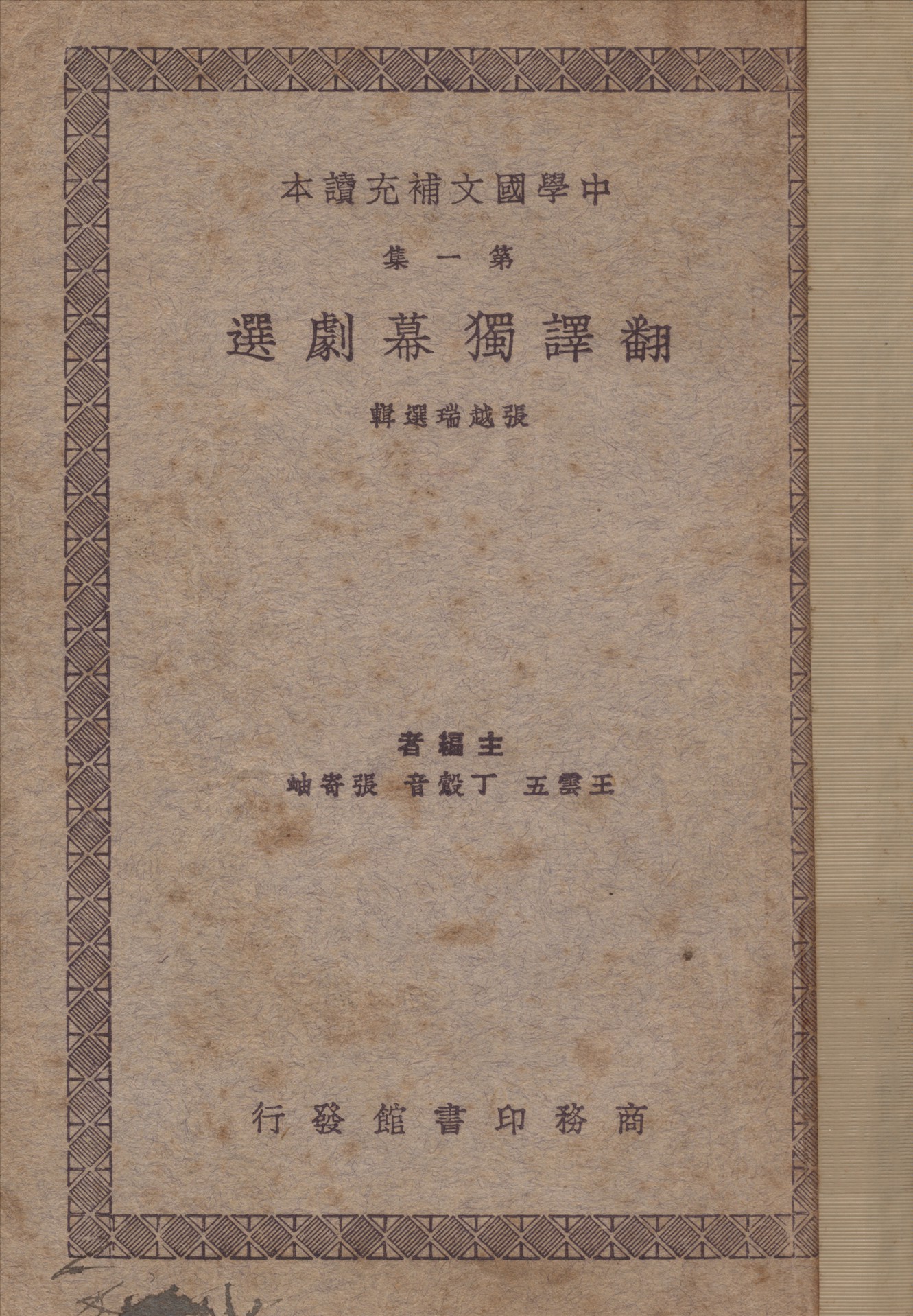 《翻譯獨幕劇選》 作者:張越瑞選輯 1937年  PDF下载-汉笺公版书