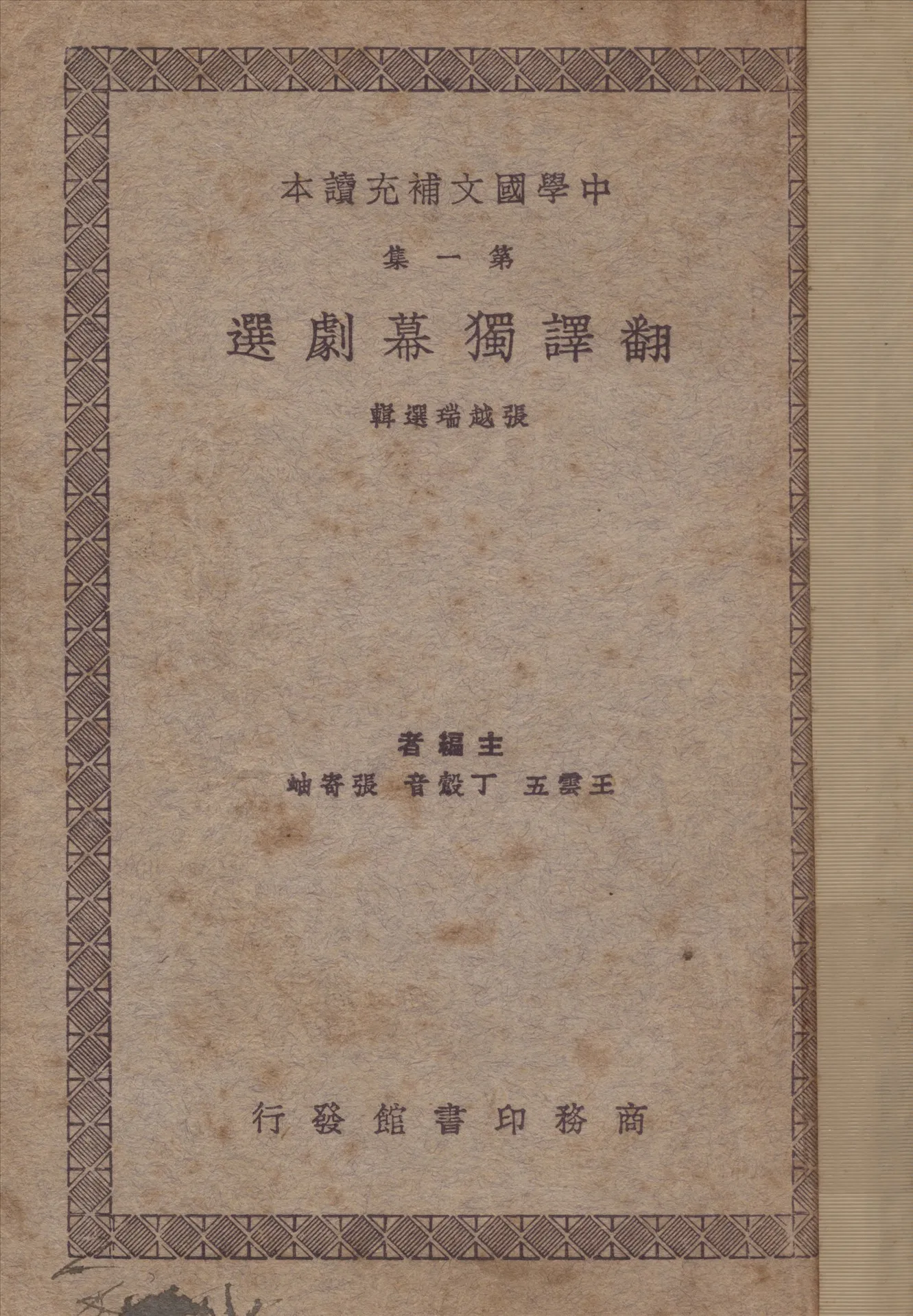 《翻譯獨幕劇選》 作者:張越瑞選輯 1937年  PDF下载-汉笺公版书