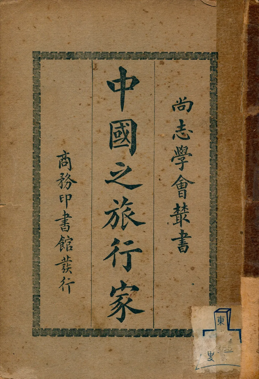 《中國之旅行家》 作者:沙畹(Edouard Chavannes)原著 馮承鈞譯述 1931年  PDF下载-汉笺公版书