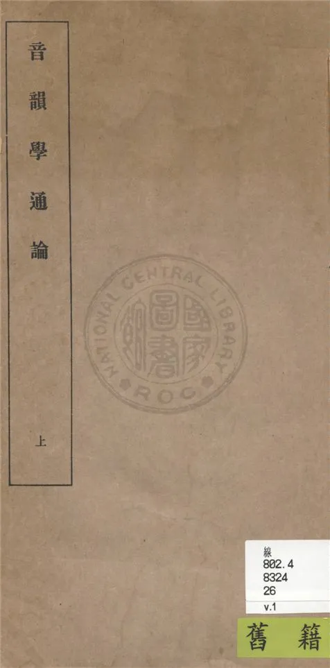 《音韻學通論 v.1》 作者:馬宗霍著 1937年  PDF下载-汉笺公版书