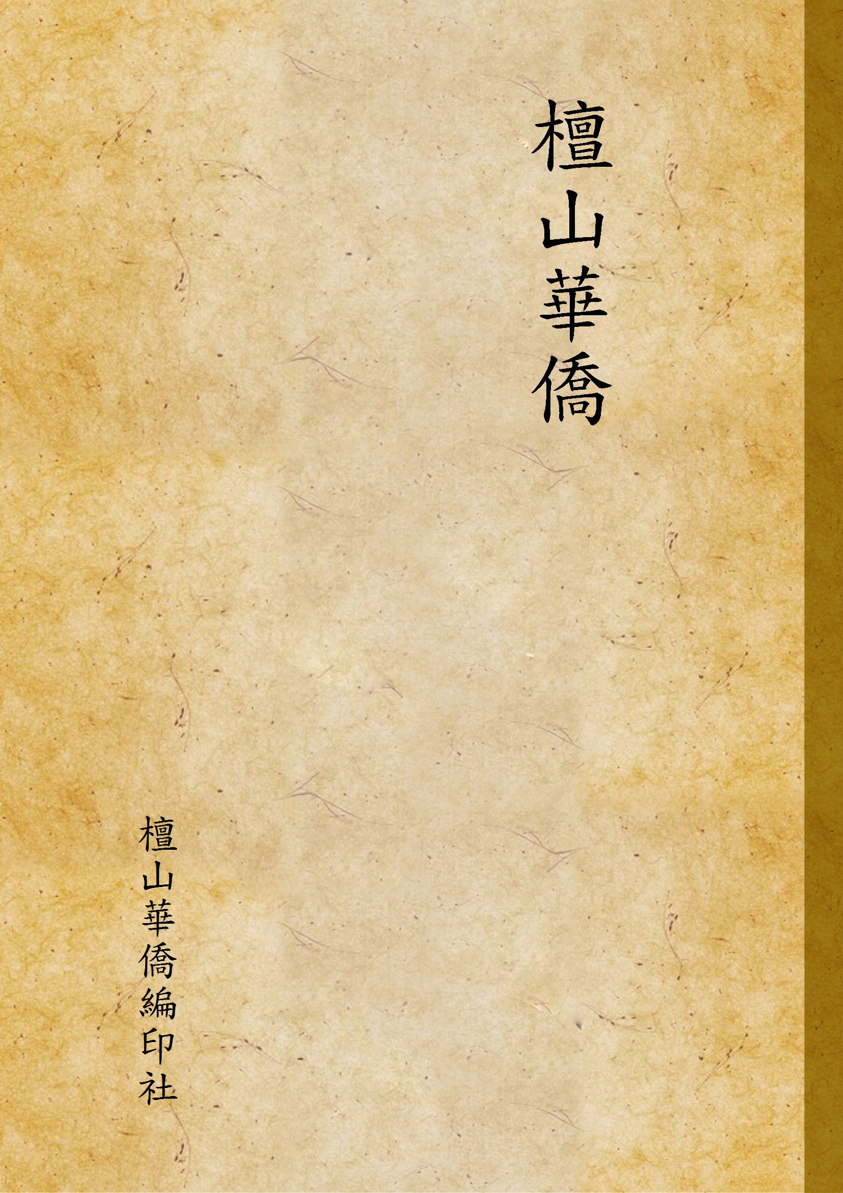 《檀山華僑》 作者:檀山華僑編印社 1936年  PDF下载-汉笺公版书