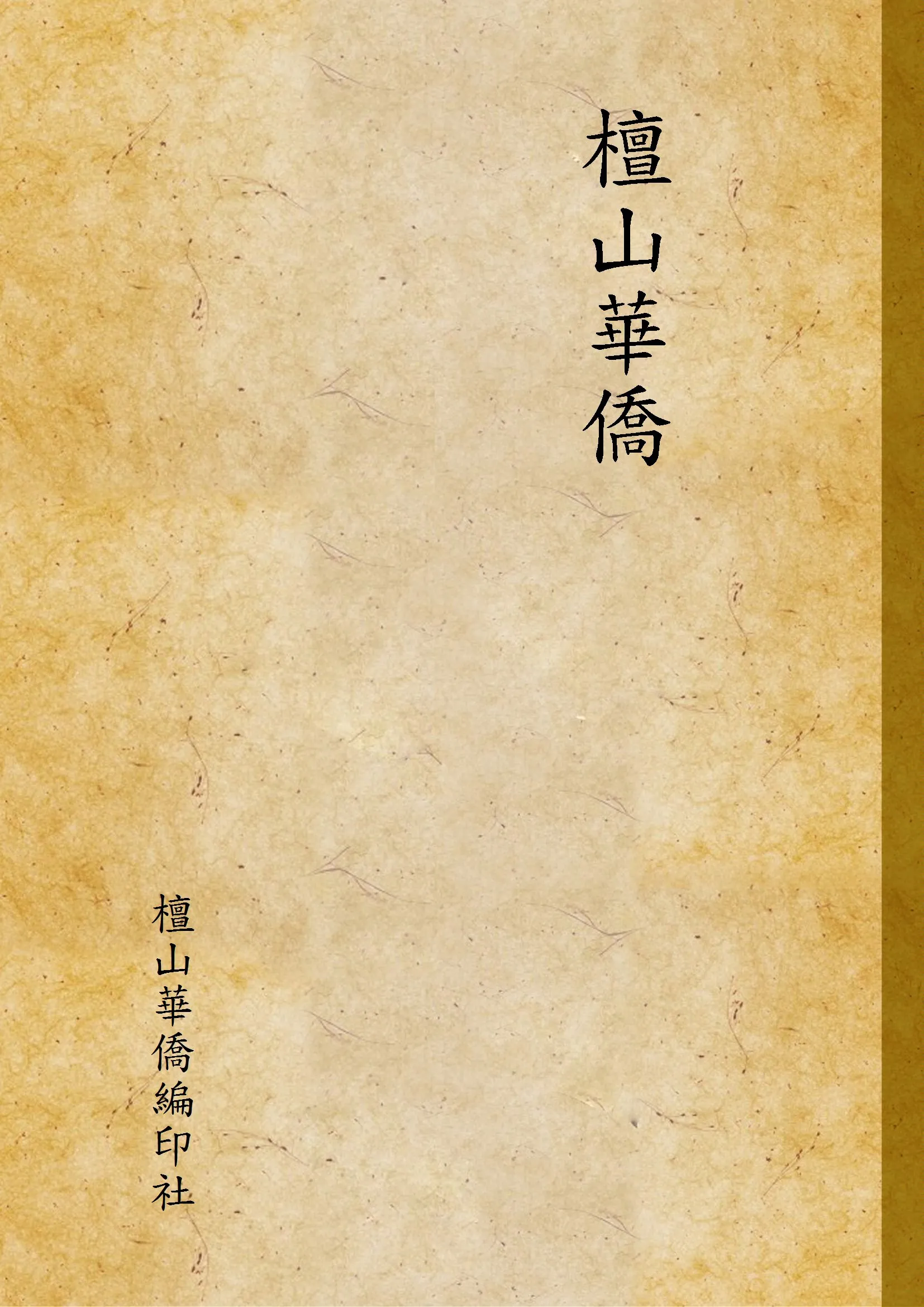 《檀山華僑》 作者:檀山華僑編印社 1936年  PDF下载-汉笺公版书