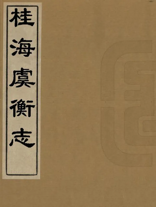 《桂海虞衡志》编撰：范成大 民國間[1912-1949] PDF下载-汉笺公版书