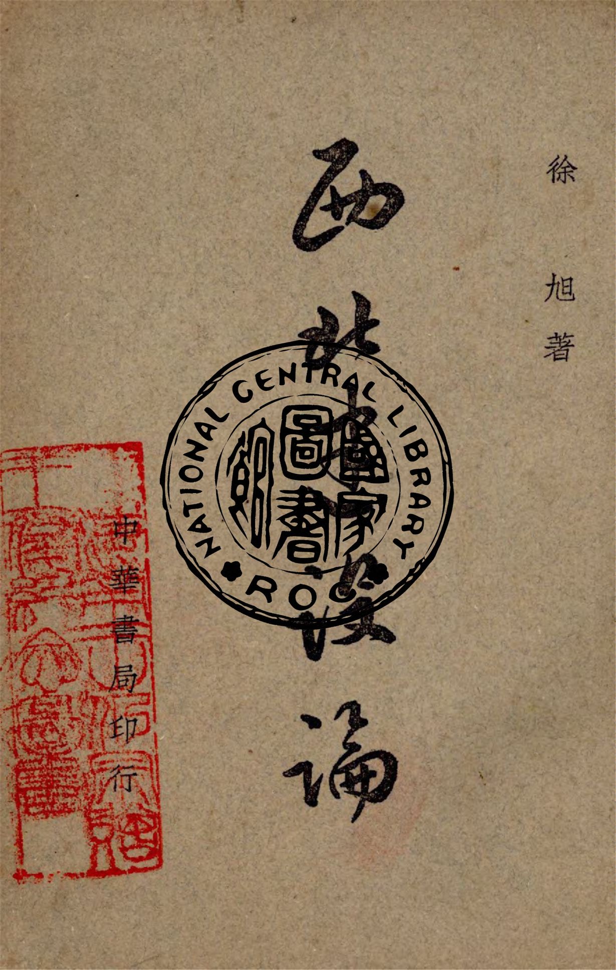 《西北建設論》 作者:徐旭著 1945年  PDF下载-汉笺公版书