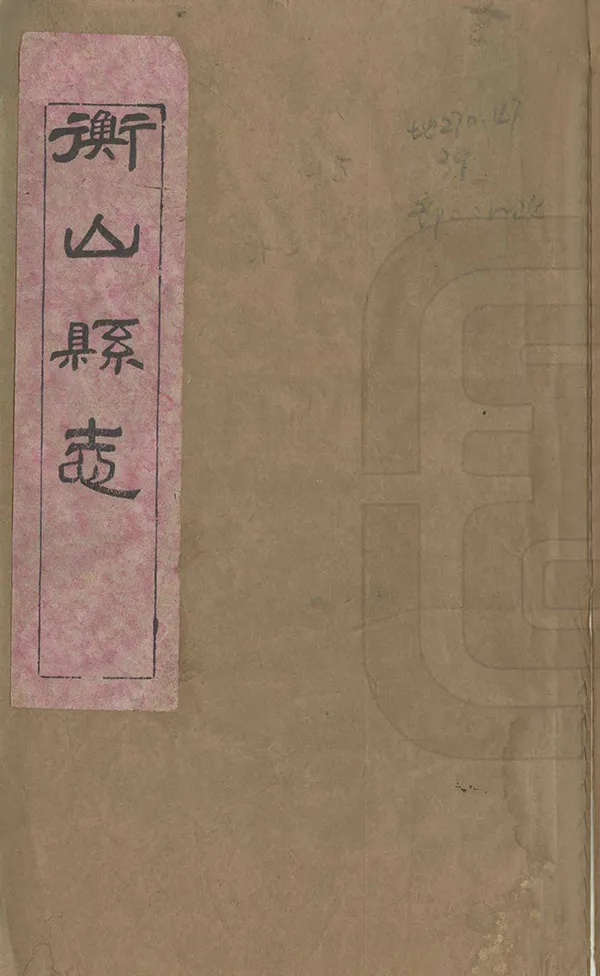 《衡山縣誌》编撰：李惟丙 劳铭勋 清光緒間[1875-1908] PDF下载-汉笺公版书
