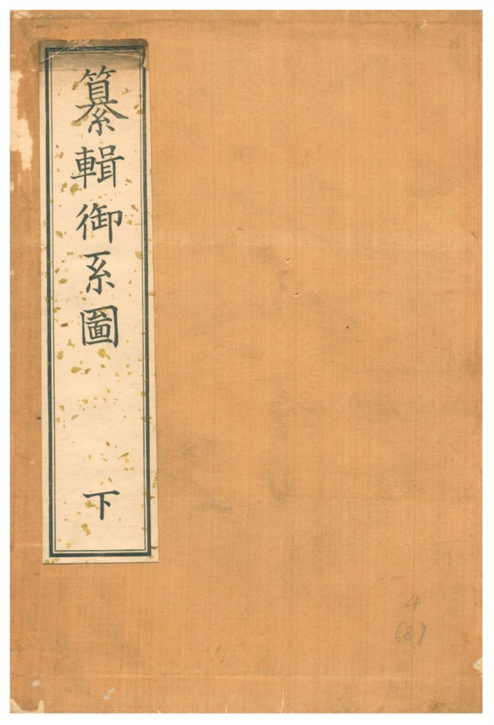 《纂輯御系圖》 作者:福羽美靜編纂檢閱;橫山由清、黑川眞賴編纂 1932年  PDF下载-汉笺公版书