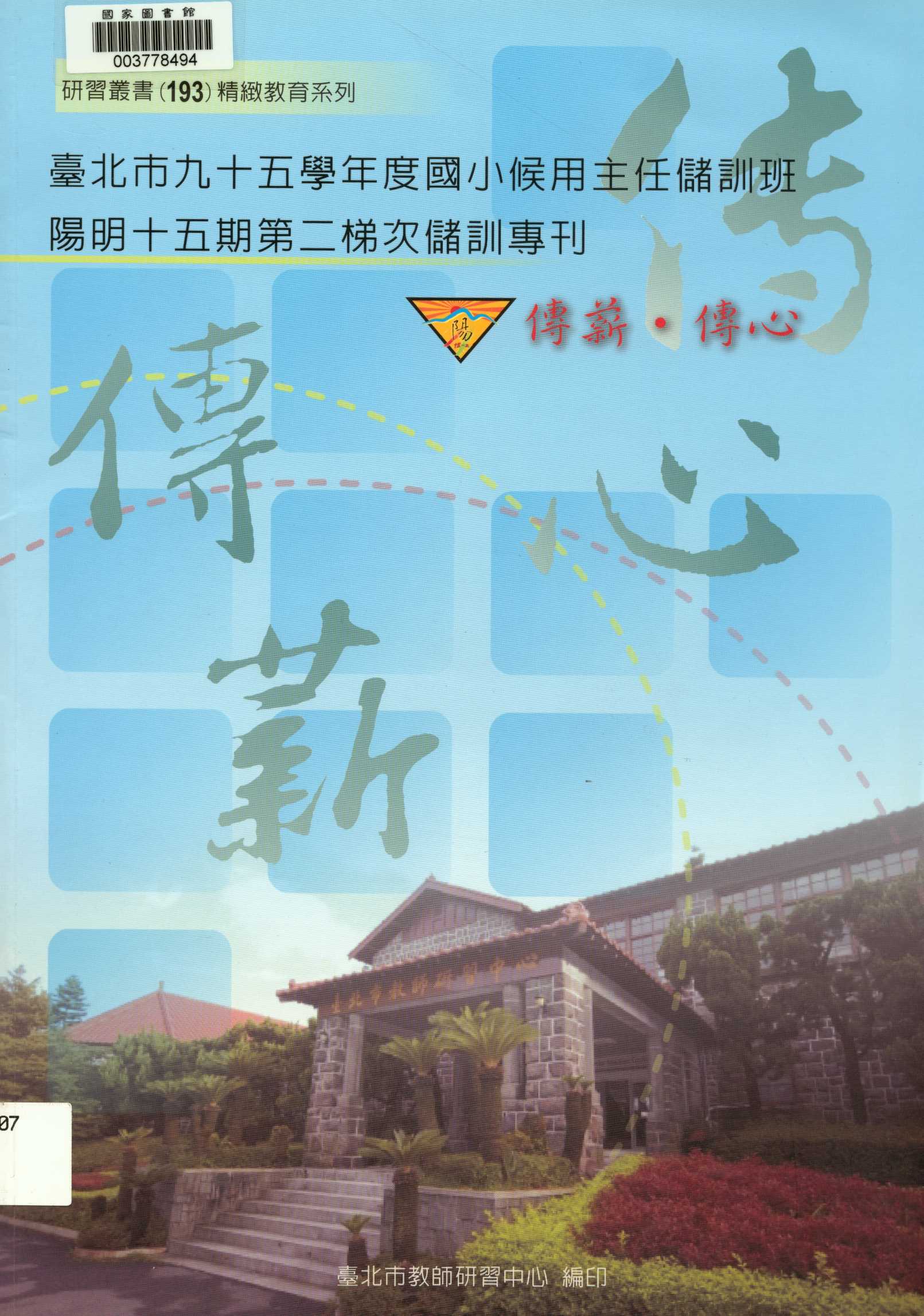 《臺北市...國小候用主任儲訓班...儲訓專刊》 作者:吳金盛等編著  2008年  PDF下载-汉笺公版书