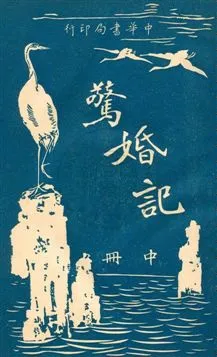 《驚婚記》 作者:(英國)司各得著 ; 陳家麟, 陳大鐙譯 民6.01[1917.01]年  PDF下载-汉笺公版书