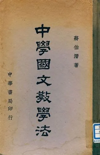 《中學國文教學法》 作者:蔣伯潛著 1941年  PDF下载-汉笺公版书