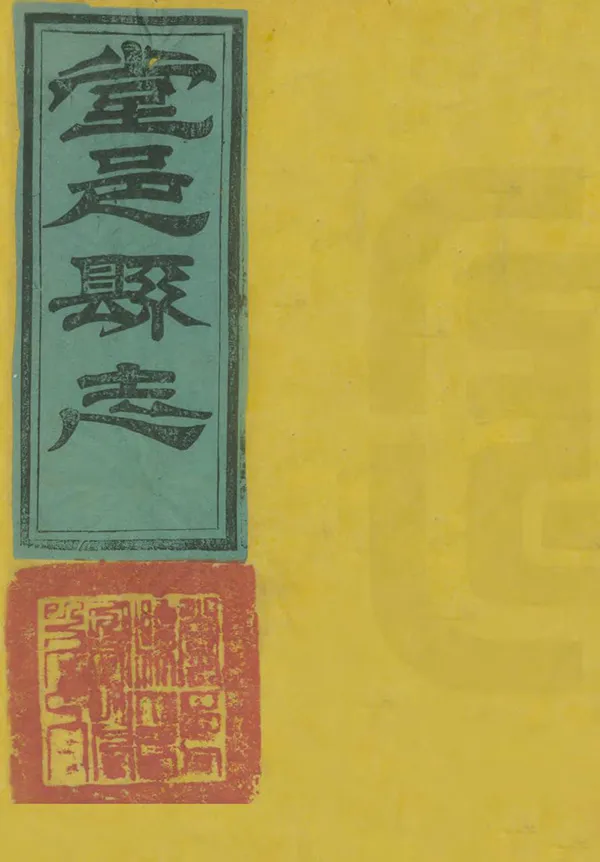 《堂邑縣誌》编撰：卢承琰 清光緒18年[1892] PDF下载-汉笺公版书