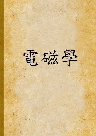 《電磁學》 作者:周毓莘著 1932年  PDF下载-汉笺公版书