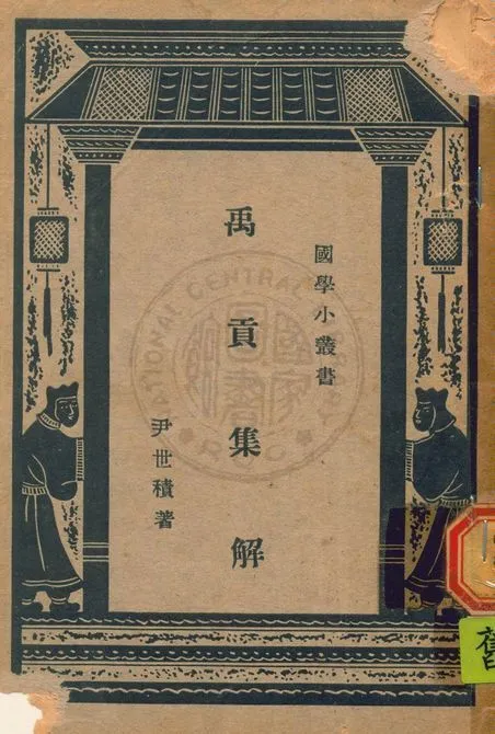 禹貢集解 1941年 作者:尹世積撰 PDF下载-汉笺公版书