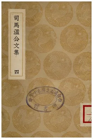 《司馬溫公文集(四)》 作者:司馬光 1936年  PDF下载-汉笺公版书