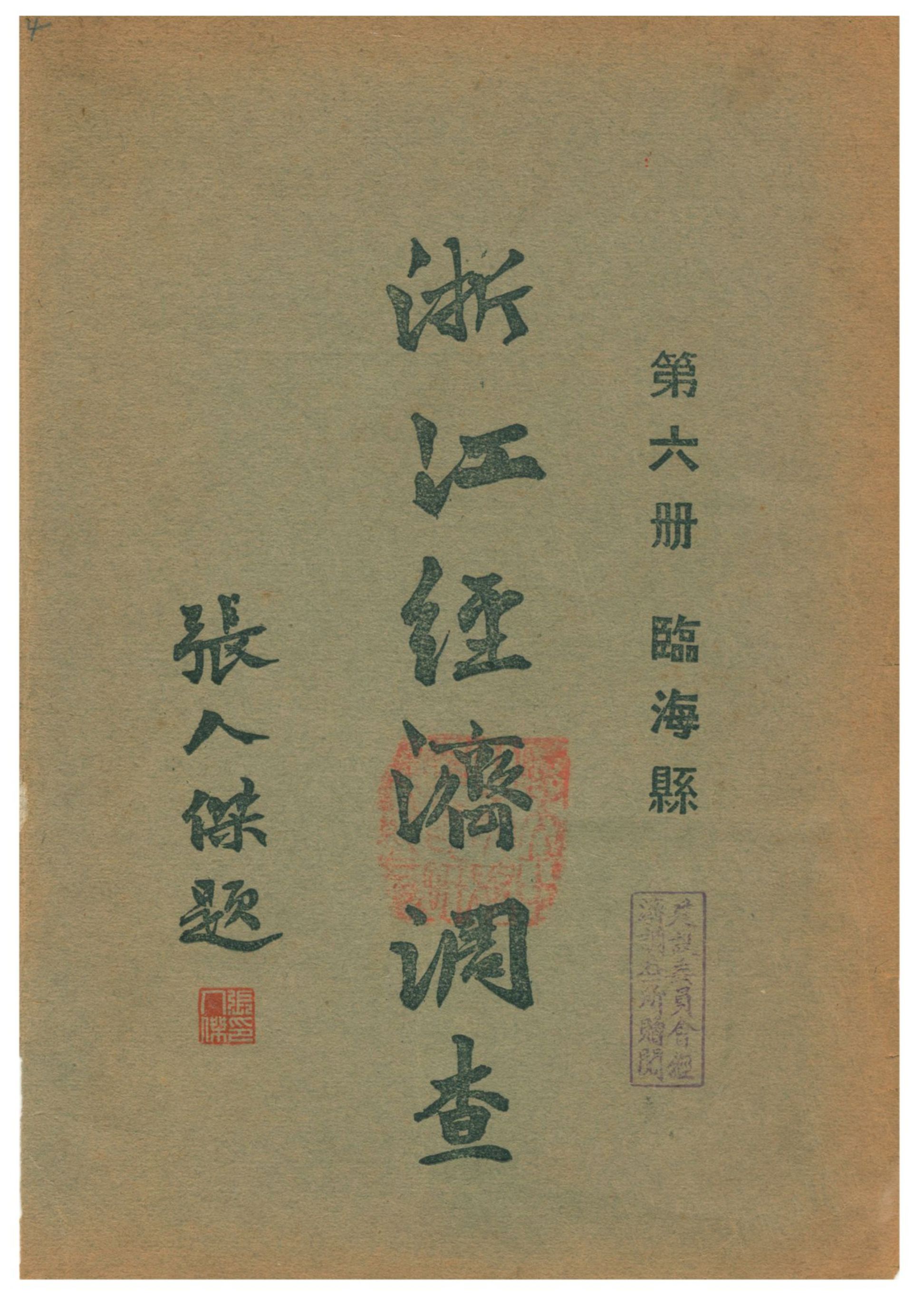 《浙江經濟調查》 作者:建設委員會調查浙江經濟所統計課編輯 1931年  PDF下载-汉笺公版书