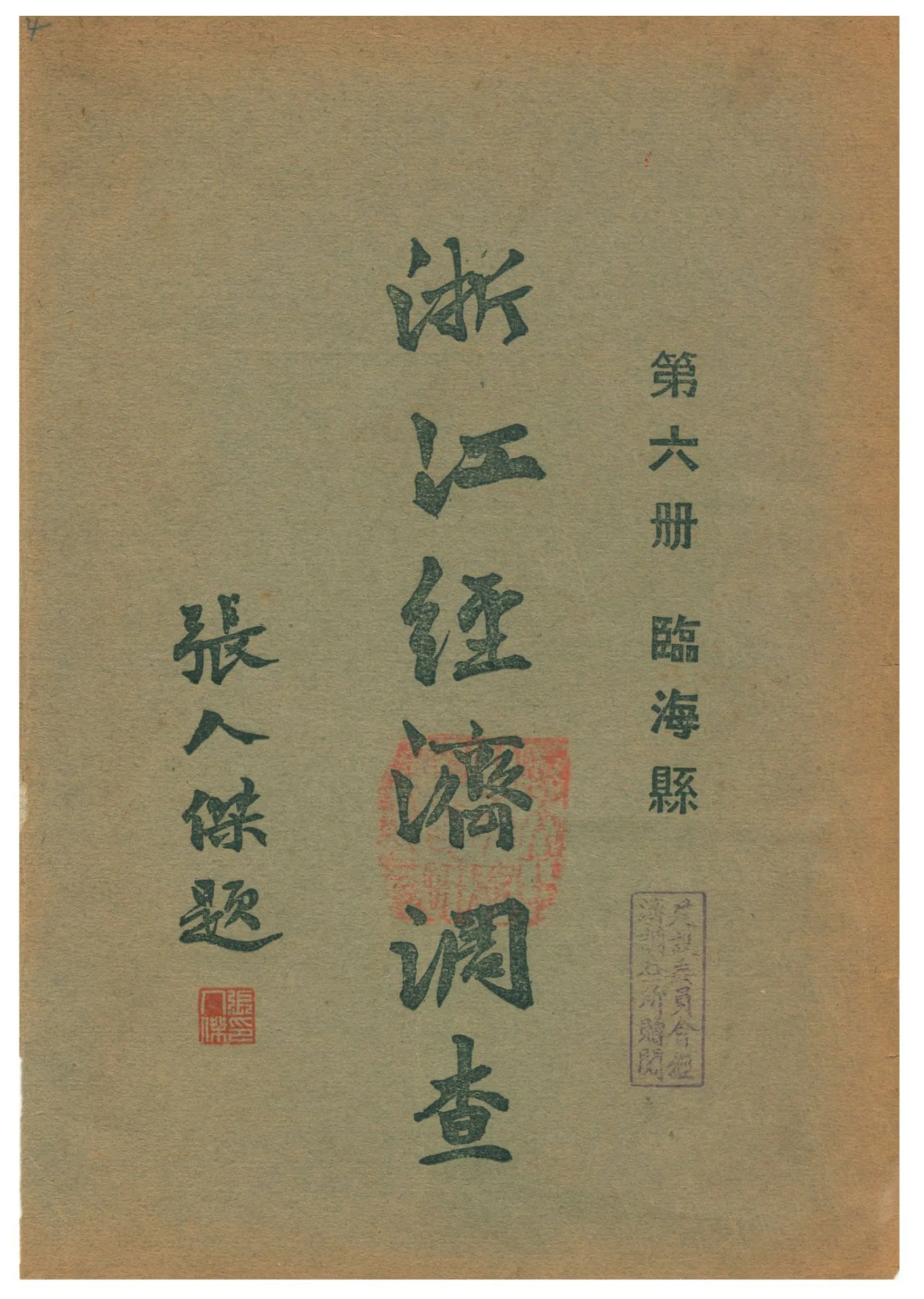 《浙江經濟調查》 作者:建設委員會調查浙江經濟所統計課編輯 1931年  PDF下载-汉笺公版书