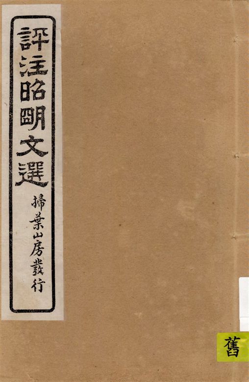 《評註昭明文選 一五卷, 卷末一卷 v.12》 作者:于光華著 1923年  PDF下载-汉笺公版书