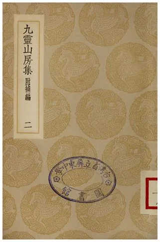 《九靈山房集(附補編)．二》 作者:戴良 1935年  PDF下载-汉笺公版书