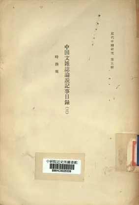 《近代中國研究第五輯 中國文雜誌論說記事目錄 (三)》 作者:市古宙三編 [出版年不詳]年  PDF下载-汉笺公版书