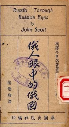 俄人眼中的俄國 作者:John Scott著, 龍倦飛譯 PDF下载-汉笺公版书