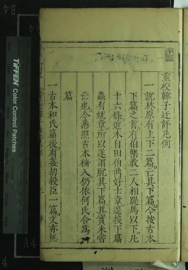 《韓子迂評二十卷》作者：(明萬曆)明門無子撰、明何犿校；附錄一卷  刻本  PDF下载-汉笺公版书