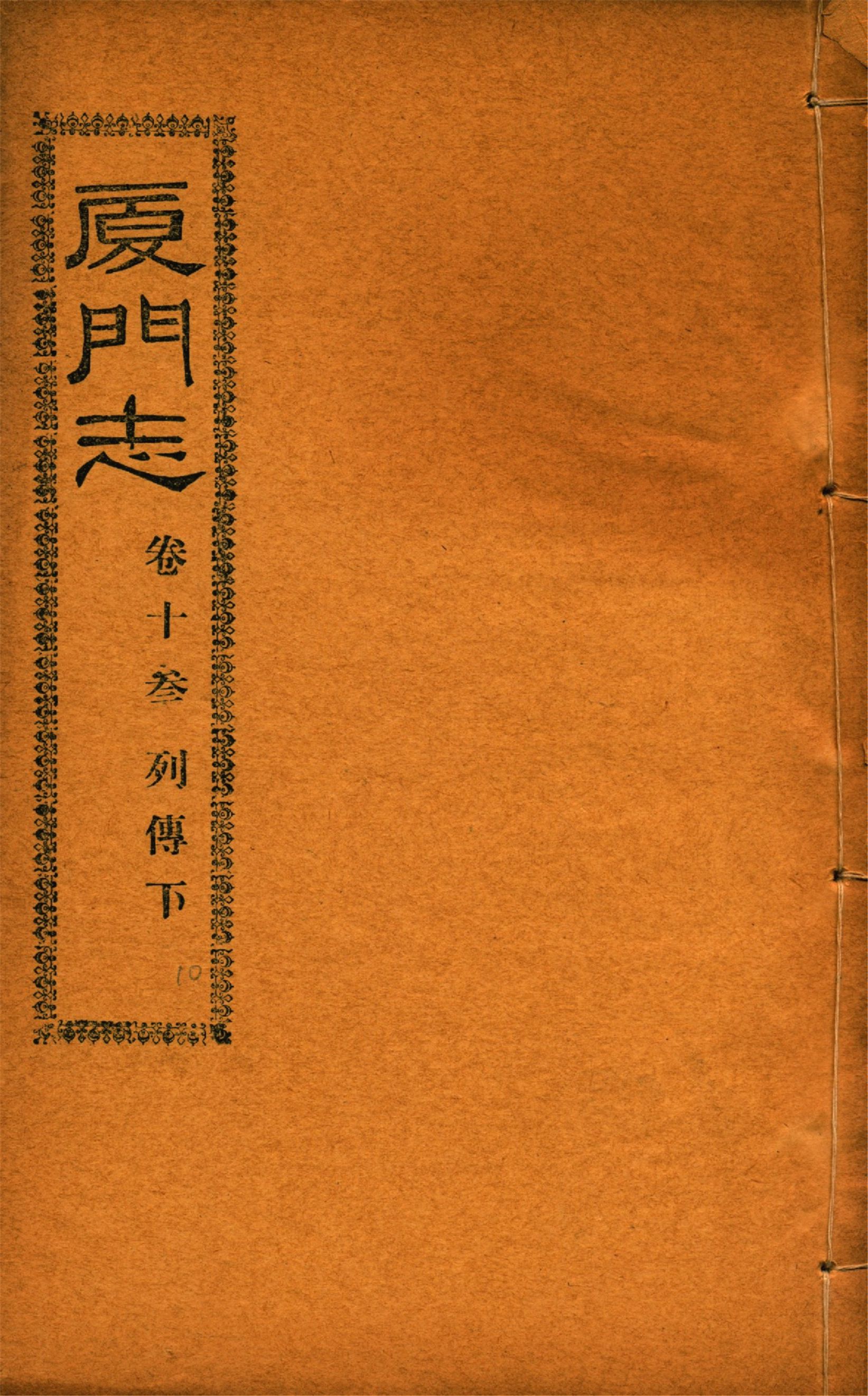《廈門志 十六卷 v.10》 作者:(清)周凱 1931年  PDF下载-汉笺公版书