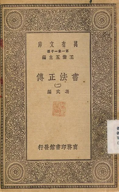 書法正傳(二) v.2 1930年 作者:馮武 PDF下载-汉笺公版书