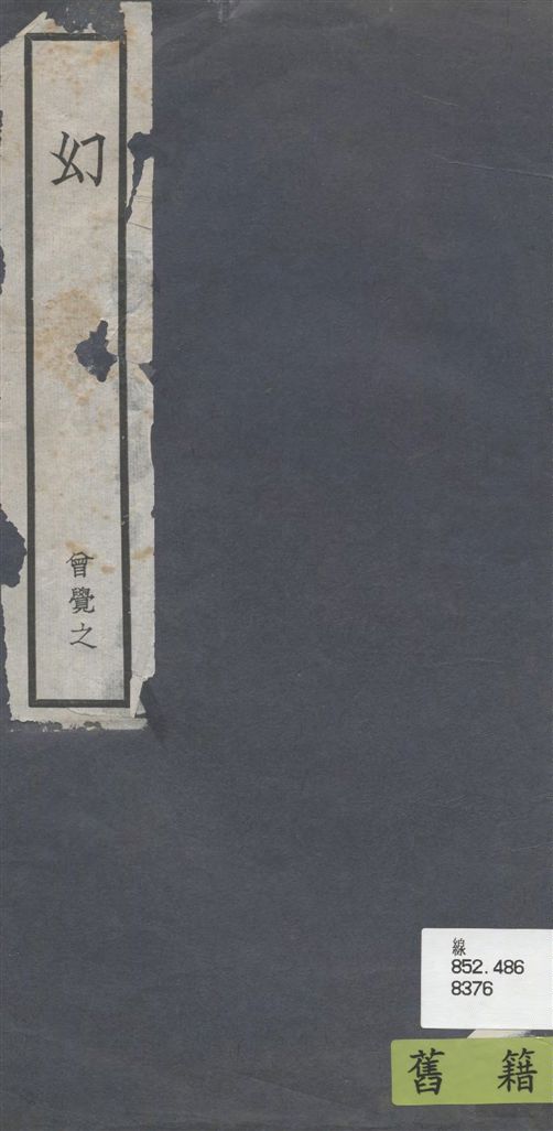 《幻》 作者:曾覺之 19–?年  PDF下载-汉笺公版书