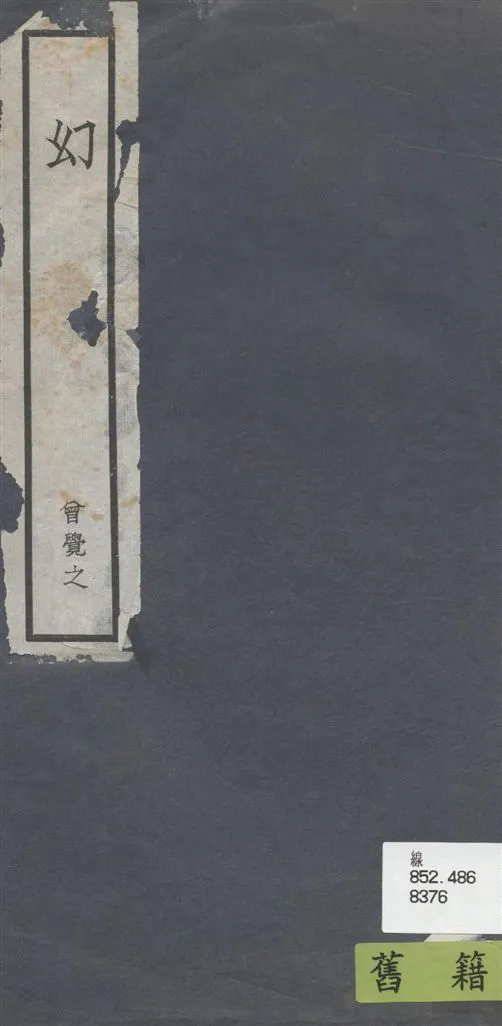 《幻》 作者:曾覺之 19--?年  PDF下载-汉笺公版书