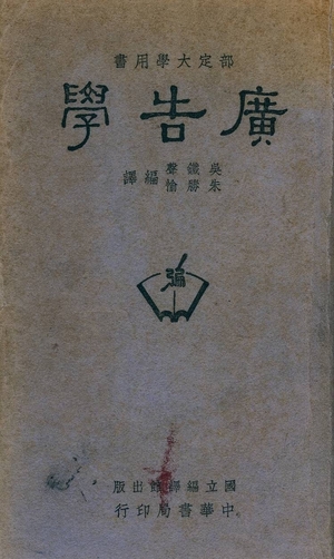 《廣告學》 作者:吳鐵聲, 朱勝愉編譯 1946年  PDF下载-汉笺公版书