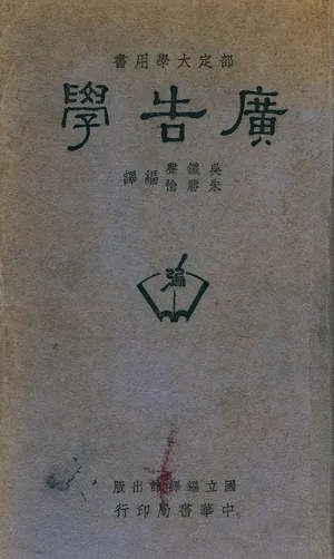 《廣告學》 作者:吳鐵聲, 朱勝愉編譯 1946年  PDF下载-汉笺公版书