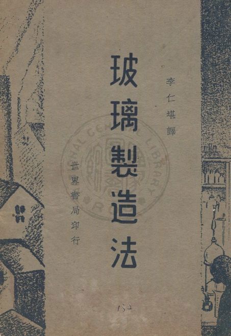 《玻璃製造法》 作者:瑪省原著 ; 李仁堪譯 1947年  PDF下载-汉笺公版书