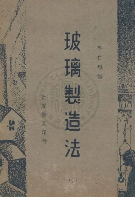 《玻璃製造法》 作者:瑪省原著 ; 李仁堪譯 1947年  PDF下载-汉笺公版书