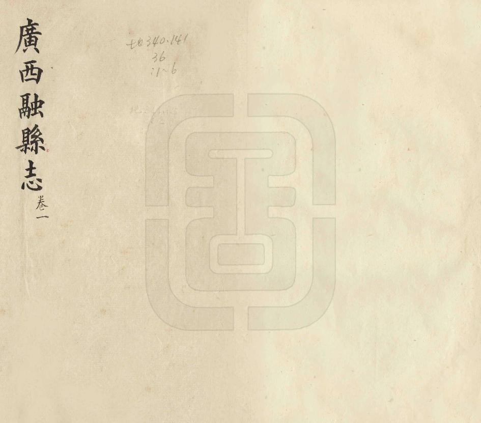 《融縣誌》编撰：刘斯誉 民國4年[1915] PDF下载-汉笺公版书