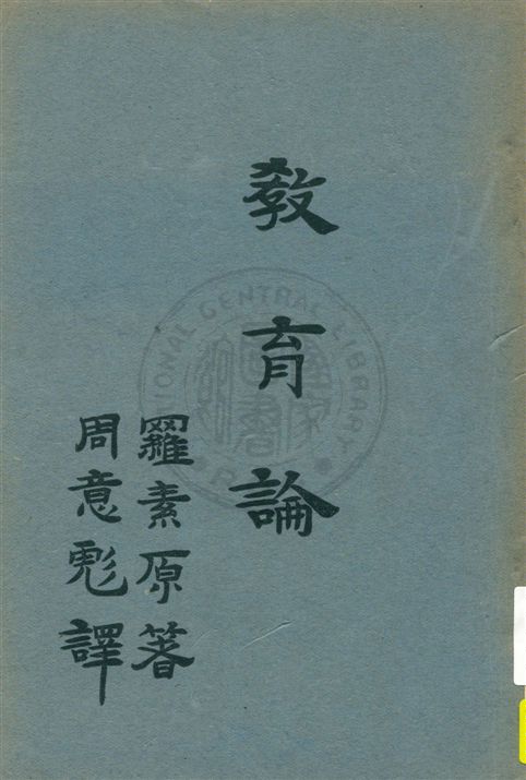 《教育論》 作者:羅素(Bertrand Russell)著 ; 周意彪譯 民19.04[1930.04]年  PDF下载-汉笺公版书